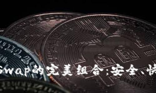 探索TP钱包与PancakeSwap的完美组合：安全、快捷的去中心化交易体验
