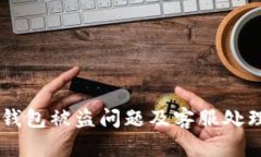 如何有效应对IM钱包被盗问