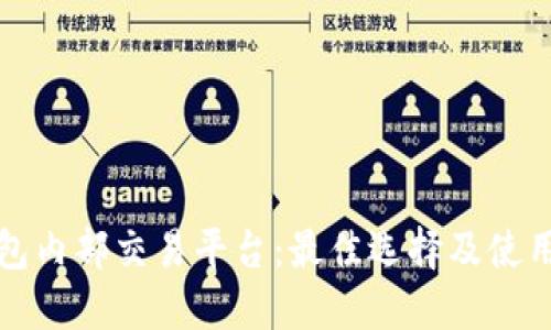TP钱包内部交易平台：最佳选择及使用指南