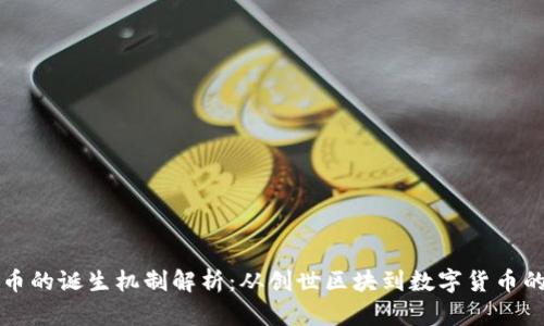 区块链币的诞生机制解析：从创世区块到数字货币的多样性