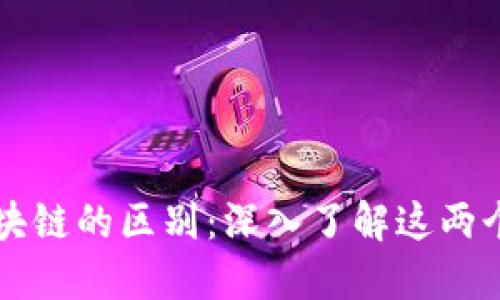 比特币与区块链的区别：深入了解这两个概念的本质