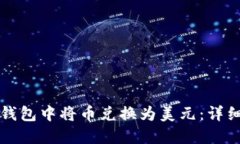 如何在TP钱包中将币兑换为