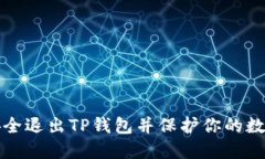如何安全退出TP钱包并保护