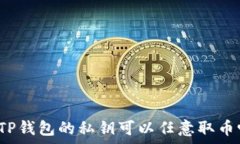   有TP钱包的私钥可以任意