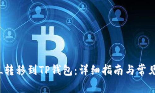 如何将FIL转移到TP钱包：详细指南与常见问题解答