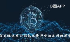 如何高效使用TP钱包总资产