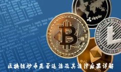   区块链炒币是否违法及其