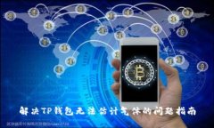 解决TP钱包无法估计气体的