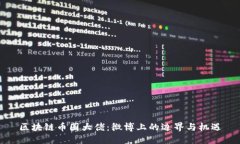 区块链币圈大佬：微博上