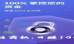 挖掘最新区块链商机：日