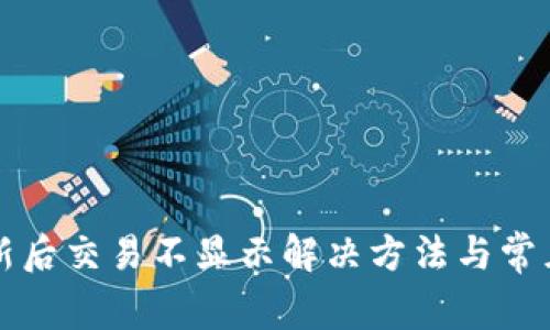 TP钱包更新后交易不显示解决方法与常见问题解析