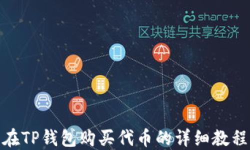 
在TP钱包购买代币的详细教程