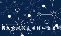 如何利用TP钱包实现闪兑并