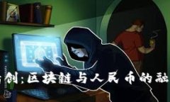 四海精创：区块链与人民