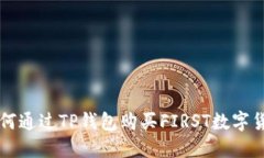 如何通过TP钱包购买FIRST数