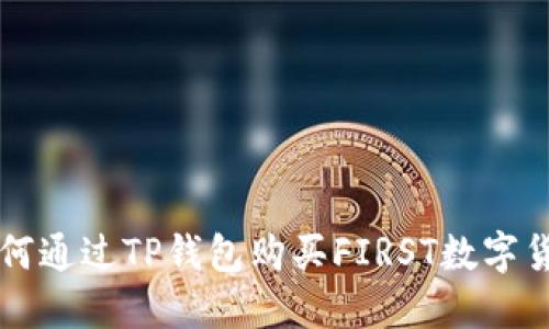 如何通过TP钱包购买FIRST数字货币