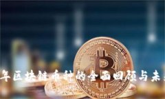 2020年区块链币种的全面回