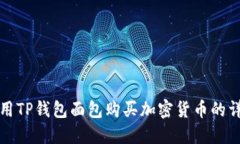 如何使用TP钱包面包购买加