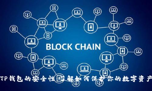 TP钱包的安全性：了解如何保护你的数字资产