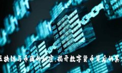 区块链与币圈的秘密：揭