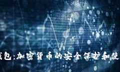 了解TP钱包：加密货币的安