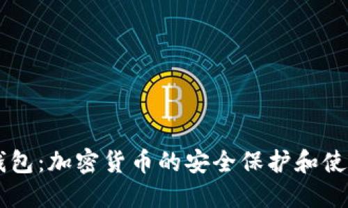 了解TP钱包：加密货币的安全保护和使用便捷性