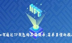 如何通过TP钱包购买狗狗币