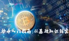 区块链炒币入门指南：从
