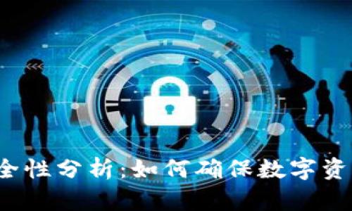 TP钱包安全性分析：如何确保数字资产的安全?
