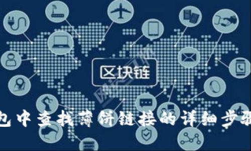 在TP钱包中查找薄饼链接的详细步骤与技巧