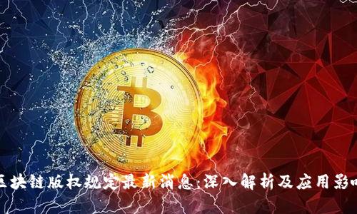 区块链版权规定最新消息：深入解析及应用影响