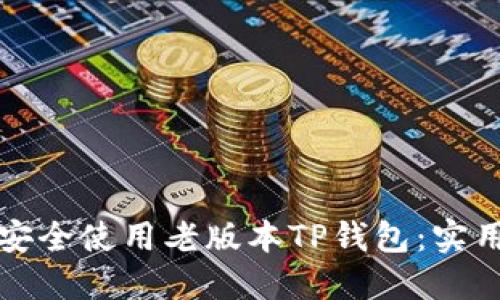 如何安全使用老版本TP钱包：实用指南