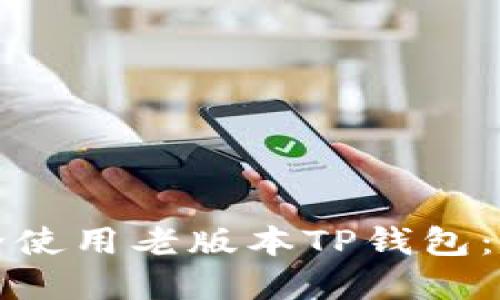 如何安全使用老版本TP钱包：实用指南