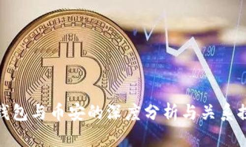 TP钱包与币安的深度分析与关系探讨