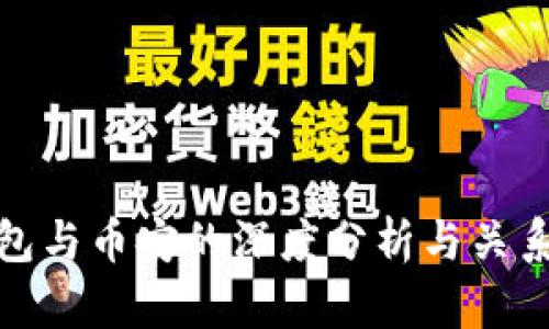 TP钱包与币安的深度分析与关系探讨