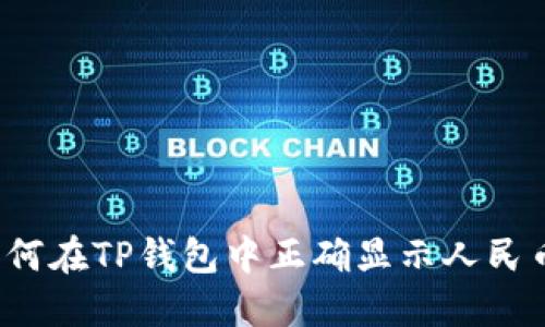 如何在TP钱包中正确显示人民币？