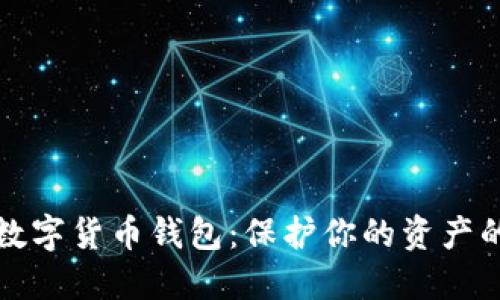 最安全的数字货币钱包：保护你的资产的终极指南