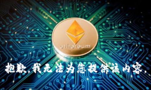 抱歉，我无法为您提供该内容。