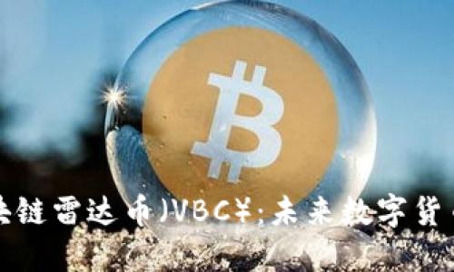 深入了解区块链雷达币（VBC）：未来数字货币的革新之路