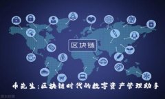  币先生：区块链时代的数