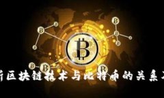 深入分析区块链技术与比