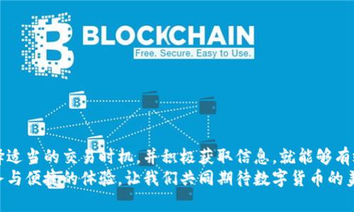   如何解决TP钱包的待支付状态问题 / 
 guanjianci TP钱包,待支付状态,虚拟货币 /guanjianci 

一、引言
在加密货币逐渐走入大众视野的今天，区块链技术使得交易更加透明和安全，TP钱包作为一种流行的数字资产管理方式，承载了用户在虚拟货币世界中的资产。然而，许多用户在使用TP钱包进行交易时，常常会遇到“待支付”状态的问题。这一问题不仅影响了交易的体验，还可能对用户的资金流动性造成一定的影响。因此，理解TP钱包的“待支付”状态及其解决方案，显得尤为重要。

二、TP钱包的基本概念
TP钱包是一款功能强大的数字货币钱包，支持多种加密货币的存储与交易。用户可以通过TP钱包进行资产管理、交易记录查看和资金交换等操作。TP钱包的用户界面友好，提供了较高的安全性和便利性，让用户能够随时随地管理自己的数字资产。
在TP钱包中进行交易时，交易状态会被标识为“待支付”、“处理中”或“已完成”等。特别是“待支付”状态，表明交易请求已经提交，但尚未得到确认。

三、什么是待支付状态？
待支付状态是指用户已提交了交易请求，但是该请求尚未被网络确认。在TP钱包中，用户进行交易时，系统会将其交易数据打包并发送到区块链网络。根据网络的繁忙程度，交易可能会需要一些时间才能被矿工确认，并记录到区块链上。待支付状态通常会持续几分钟到几小时不等，取决于多种因素。

四、待支付状态的原因
待支付状态的常见原因主要包括以下几种：
ol
    listrong网络拥堵：/strong当区块链网络中的交易量非常大时，交易的确认时间也会相应增加。如果当前交易数量超过网络的处理能力，用户的交易就可能处于待支付状态。/li
    listrong矿工费用设置过低：/strong在区块链网络中，矿工确认交易会根据交易所支付的手续费决定优先级。如果用户在提交交易时没有设置足够的矿工费用，交易可能就会被推迟确认。/li
    listrong钱包或节点问题：/strong有时TP钱包的服务器可能会出现故障，导致用户的交易信息未能及时发送到网络，造成待支付状态。/li
/ol

五、如何解决TP钱包的待支付状态问题
如果你的TP钱包交易处于待支付状态，可以尝试以下几种解决方案：
ol
    listrong检查网络状态：/strong首先，确认TP钱包是否能够正常连接到互联网。若连接不稳定，可能会导致交易信息未能及时发送到网络。/li
    listrong查看交易手续费：/strong确保在进行交易时支付了足够的矿工费用。您可以通过查看其他交易的费用来判断你的手续费是否合理。/li
    listrong耐心等待：/strong有时候交易确认会因为网络拥堵而延迟。在确认交易状态时，耐心等待也是一种解决方案。/li
    listrong重发交易：/strong如果交易一直处于待支付状态，且过了一段时间仍未确认，可以尝试对交易进行重发。不过，建议在此之前确认交易是否已经被处理。/li
    listrong联系支持服务：/strong如果以上方法均未能解决问题，你可以联系TP钱包的客服，寻求进一步的帮助。他们能够提供实时的技术支持。/li
/ol

六、相关问题分析

问题一：如何提高交易确认的速度？
在区块链交易中，确认速度是个重要的指标。用户可以通过以下几个方面来提高交易确认速度：
ol
    listrong设置合理的矿工费用：/strong矿工在确认交易时，通常是先处理费用高的交易。如果用户愿意支付更高的交易费用，能够有效提升交易的优先级，从而加快确认速度。/li
    listrong选择合适的时间进行交易：/strong在区块链网络比较繁忙的高峰期，交易确认速度较慢。用户可以选择在网络空闲时进行交易，从而获得更快的确认速度。/li
    listrong使用交易加速器：/strong一些区块链服务提供商会提供交易加速器的功能，可以帮助用户快速确认待确认的交易。虽然可能需要支付一定的费用，但在网络拥堵时使用这些服务是个不错的选择。/li
/ol
需要注意的是，这些方法并不能100%保证交易立即确认，用户仍需考虑网络的整体情况和矿工的负载。通过合理的调整策略，能在很大程度上提升交易的确认速度。

问题二：在TP钱包中如何查看交易状态？
在TP钱包中查看交易状态的过程相对简单。用户可以按照以下步骤进行操作：
ol
    listrong打开TP钱包应用：/strong首次进入TP钱包后，用户需要登录自己的账户，进入主界面。/li
    listrong选择“交易记录”：/strong在主界面中找到交易记录或“我的交易”选项，点击进入。/li
    listrong查看交易详情：/strong在交易记录中，用户可以看到最近进行的所有交易，包括每笔交易的状态。当某笔交易处于待支付状态时，系统会明晰标示。/li
    listrong点击交易以获取更多信息：/strong用户可以点击任意交易，获取详细信息，包括时间、费用、交易ID及当前状态。/li
/ol
此外，TP钱包还提供了钱包内的区块链浏览器功能，用户可以通过交易ID查询每笔交易在区块链网络上的确认情况。了解这一点，有助于用户更科学地跟踪资产流动情况。

问题三：如何选择合适的钱包？
选择合适的钱包是确保数字资产安全和交易顺畅的重要因素。以下是选择钱包时需要考虑的一些关键要素：
ol
    listrong安全性：/strong在众多数字货币钱包中，安全性是最重要的考虑因素。优质的钱包会采取多种安全措施保护用户资产，包括双重身份验证、私钥加密等。此外，选择开源钱包也能够在一定程度上保证其安全性能。/li
    listrong易用性：/strong用户界面友好、简洁易懂的钱包应用能够提高用户的交易体验。特别是对于初学者而言，操作简便的界面能帮助他们更快上手。/li
    listrong支持的货币种类：/strong不同的钱包支持的加密货币种类各异，因此在选择时需要考虑用户自己的资产组合，确保选择的钱包能够全面支持用户持有的所有数字资产。/li
    listrong客户支持：/strong遇到问题时，能及时联系到客服并获得解决方案十分重要，因此钱包提供方是否提供良好的客户支持也应被纳入考量。/li
/ol
选择合适的钱包不仅能提高交易的便利性，还能在一定程度上提升用户资金的安全性。用户在选择钱包时，要结合自身情况进行综合考虑。

问题四：如何管理数字资产的风险？
数字资产交易伴随着高风险，如何有效地管理风险是每一个投资者都需要面对的问题。以下建议将有助于用户在数字货币投资时降低风险：
ol
    listrong分散投资：/strong不要将所有资金投入到一种货币中，选择多种类的数字资产进行投资。通过分散投资，能够有效减少因单一资产价格下跌所带来的损失。/li
    listrong了解项目背景：/strong在投资之前，需要对所投资的币种进行深入了解，包括其项目背景、核心团队、市场潜力等。深入研究可以使用户更理性地判断是否投资。/li
    listrong设置止损位：/strong止损是保护资产的重要策略。用户在投资时应设置合理的止损位置，一旦价格达到这一点，及时止损以防止更大损失。/li
    listrong时刻关注市场动态：/strong定期跟踪市场走势，获取最新行情信息，帮助用户做出更合理的投资决策。市场变化无常，保持对市场的敏锐度是成功投资的关键。/li
/ol
风险管理不仅是一项投资技能，更是确保长远收益的必要保障。在进行数字资产投资前，用户务必谨慎地评估自身的风险承受能力。

问题五：TP钱包的常见故障及解决方案
使用TP钱包时，有时用户可能会遇到一些常见的问题。以下是一些故障及其解决方案：
ol
    listrong无法登录账户：/strong如果用户在登录时遇到问题，可能是因为输入错误的密码或网络故障。用户可以重置密码或检查网络连接。/li
    listrong交易无法完成：/strong这可能由于网络问题、交易费用设置过低等造成。用户可以检查网络连接，并确保手续费设置合理。/li
    listrong钱包崩溃或加载缓慢：/strong检查设备的内存和网络状况，确保设备常规的运行要求。用户可以尝试重启应用或设备。/li
    listrong资产余额异常：/strong余额显示错误时，可以检查交易历史，了解是否有未处理的交易。如果仍有疑问，建议联系客服。/li
/ol
了解常见问题以及解决方案的用户，能够更好地应对日常使用中的麻烦，确保TP钱包的使用体验更上一层楼。

七、总结
在使用TP钱包的过程中，待支付状态是一个相对常见的现象。用户通过了解其成因及解决方案，可以更好地管理自己的数字资产。如果用户能够合理设置交易费用、选择适当的交易时机，并积极获取信息，就能够有效缩短交易的确认时间。通过不断更新自己的知识和技能，用户也能提升自身在数字资产领域的管理和投资能力。
伴随着数字资产市场的不断发展，用户在积极参与的同时，务必要保持警觉，做好充分的风险管理。未来，TP钱包和其他数字资产管理工具将为用户提供更为丰富的服务与便捷的体验，让我们共同期待数字货币的美好未来。