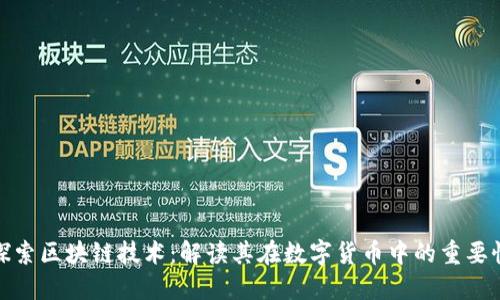探索区块链技术：解读其在数字货币中的重要性
