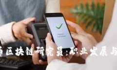  成为火币区块链研究员：