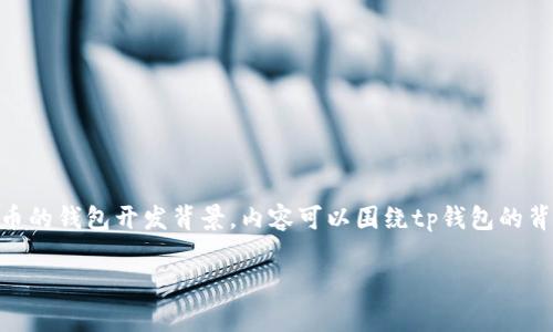 tp钱包是哪里开发的这个问题牵涉到区块链和数字货币的钱包开发背景，内容可以围绕tp钱包的背景、功能、以及其在市场中的表现等方面进行详细阐述。

TP钱包的开发背景与资产管理优势分析