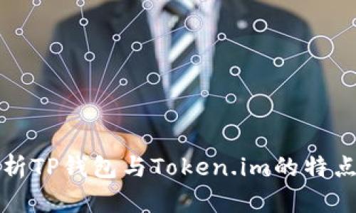 深入分析TP钱包与Token.im的特点与比较