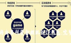 如何将交易所资金提现到