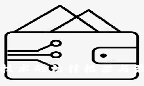 区块链技术的法律框架与最新进展
