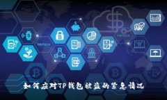 如何应对TP钱包被盗的紧急