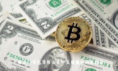 解决TP钱包薄饼交易一直